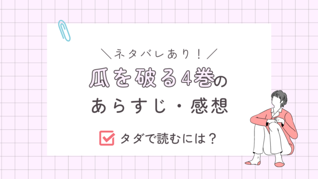 瓜を破る4巻あらすじ（ネタバレあり）